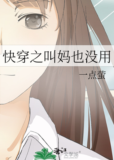 快穿之叫妈也没用