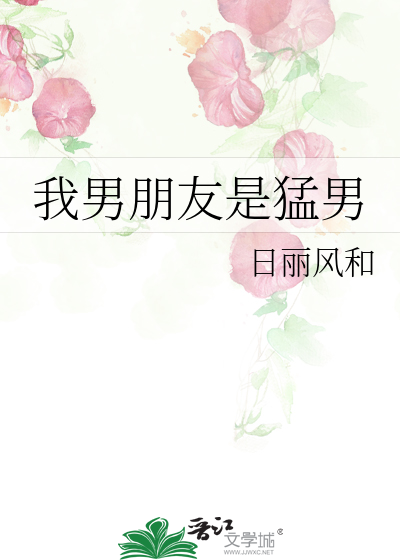 我男朋友是猛男