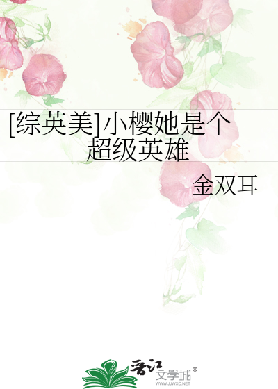 [综英美]小樱她是个超级英雄
