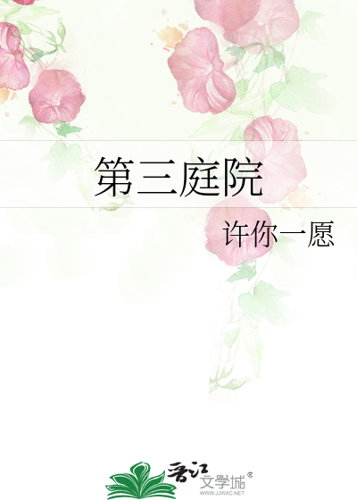 第三庭院