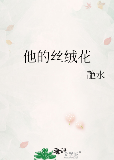 他的丝绒花