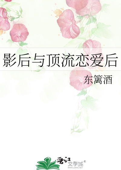 影后与顶流恋爱后