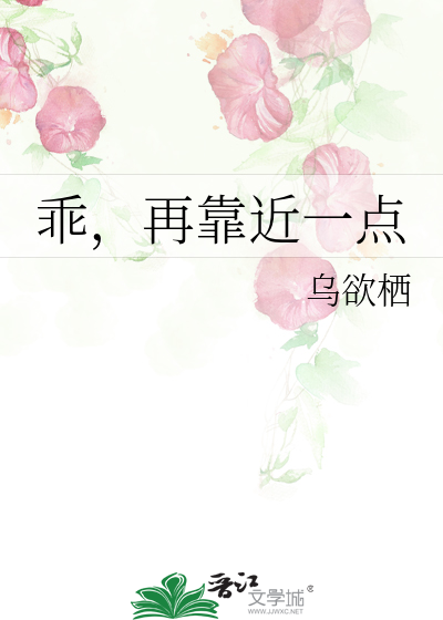 乖，再靠近一点