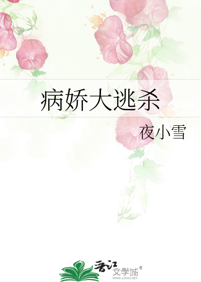 病娇大逃杀
