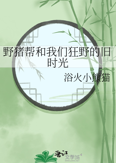 野猪帮和我们狂野的旧时光