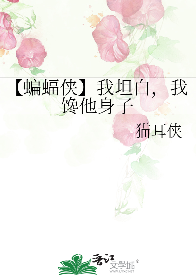 【蝙蝠侠】我坦白，我馋他身子