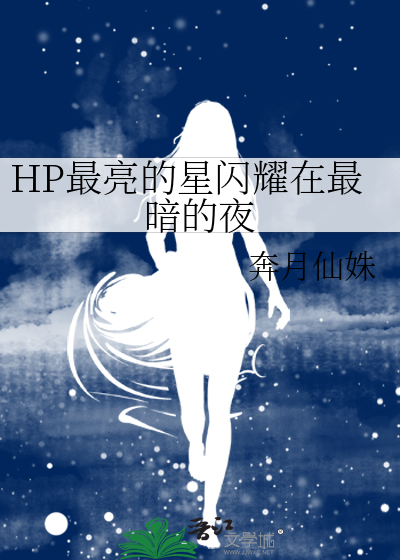 HP最亮的星闪耀在最暗的夜