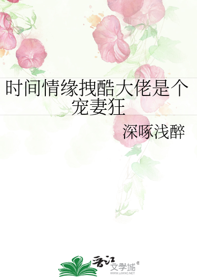 时间情缘拽酷大佬是个宠妻狂