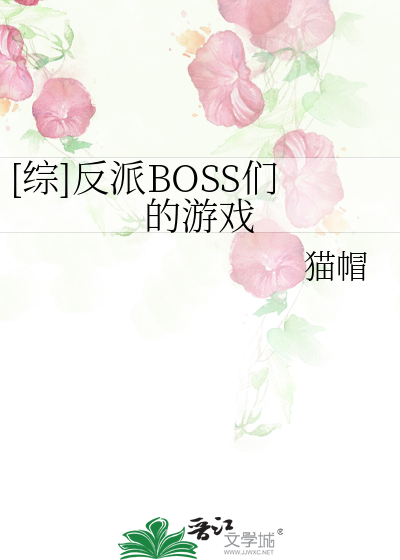 [综]BOSS们的互怼