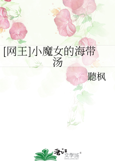 [网王]小魔女的海带汤
