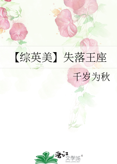 【综英美】失落王座