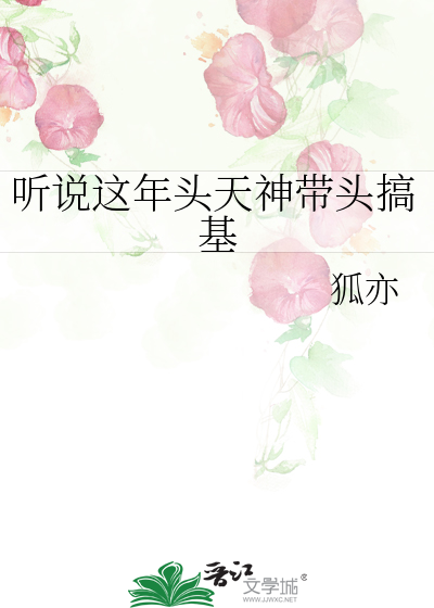 听说这年头天神带头搞基