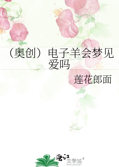 （奥创）电子羊会梦见爱吗