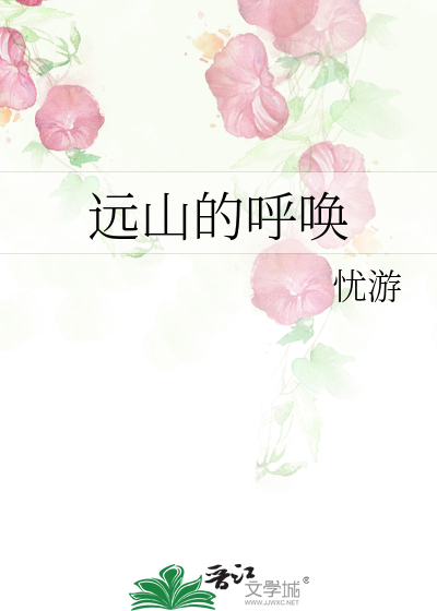 远山的呼唤