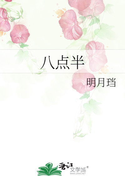 八点半