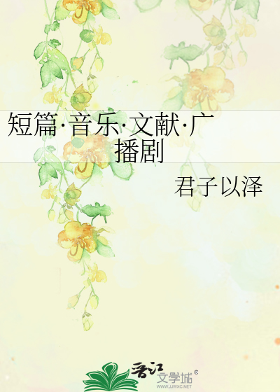 短篇·音乐·文献·广播剧