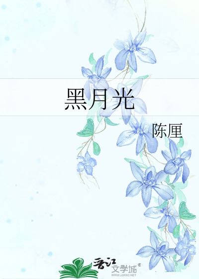 《刺猬少女和玫瑰小姐》藤尾_【原创小说|纯爱小说】_晋江文学城