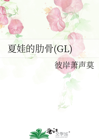 夏娃的肋骨(GL)