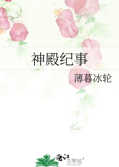 神殿纪事