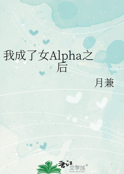 我成了女alpha之后