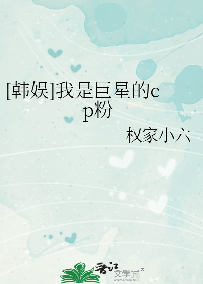 我是巨星的cp粉