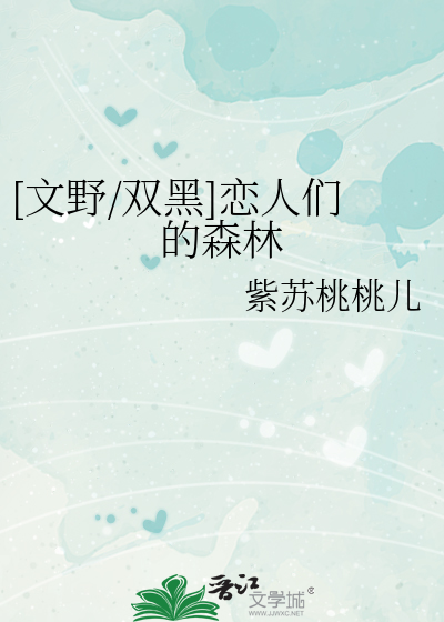 [文野/双黑]恋人们的森林