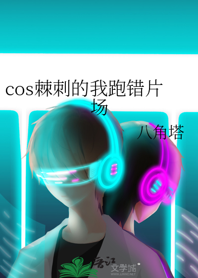 cos棘刺的我跑错片场