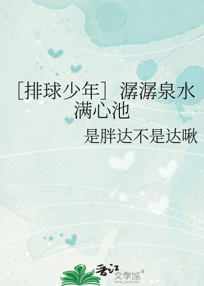 ［排球少年］潺潺泉水满心池