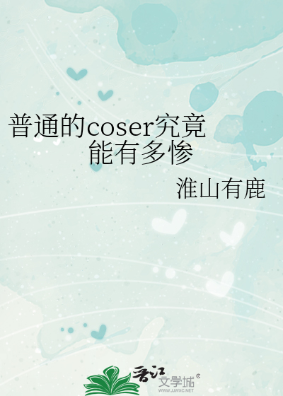 普通的coser究竟能有多惨