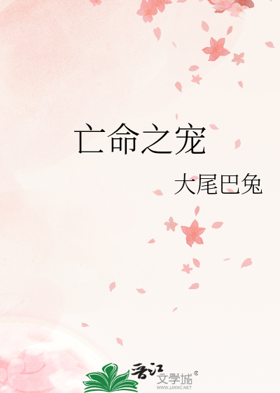 亡命之宠