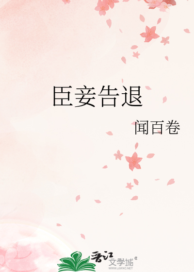 《臣妾告退》闻百卷_【原创小说|言情小说】_晋江文学城