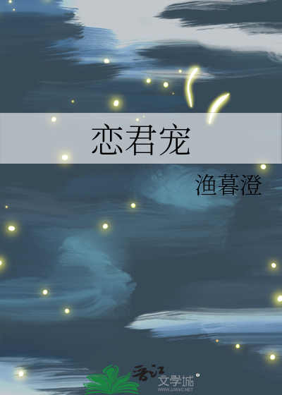 《恋君宠》渔暮澄_【原创小说|言情小说】_晋江文学城