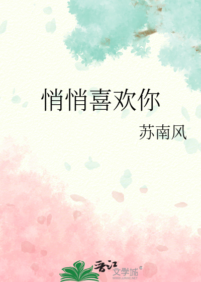 《悄悄喜欢你》苏南风_【原创小说|言情小说】_晋江文学城