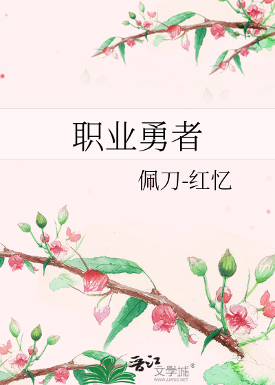职业勇者