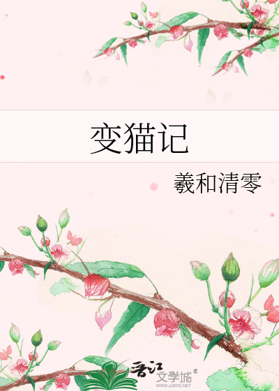 变猫记