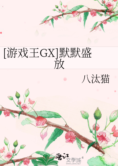 [游戏王GX]默默盛放