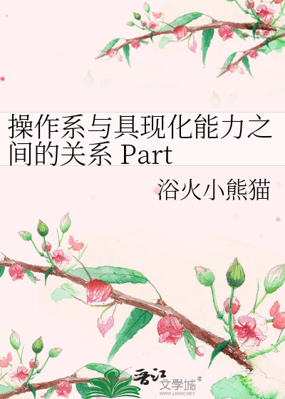 操作系与具现化能力之间的关系 Part I