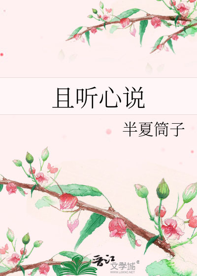 且听心说