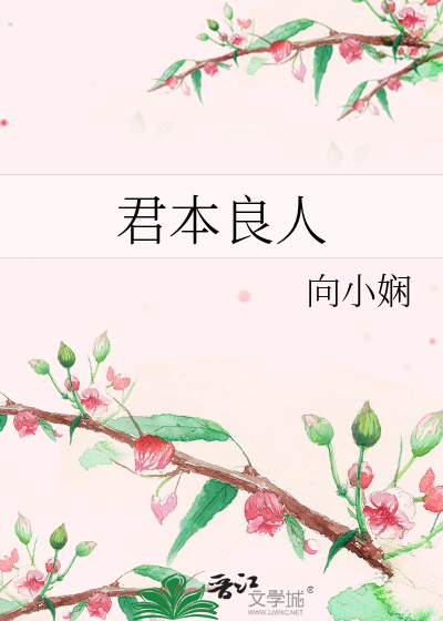 君本良人