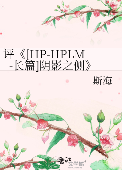 评hphplm长篇阴影之侧