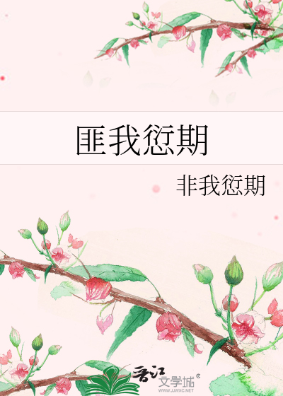 《匪我愆期》非我愆期_【原创小说|言情小说】_晋江文学城