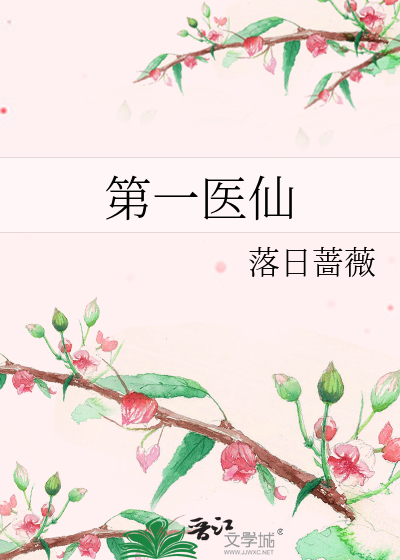 第一医仙