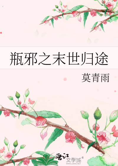瓶邪之末世归途