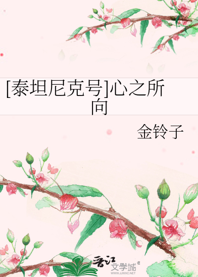 [泰坦尼克号]心之所向