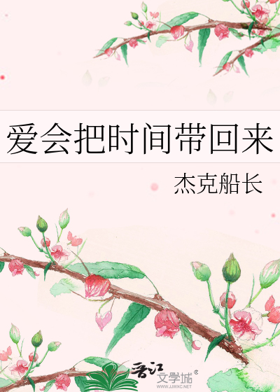 爱会把时间带回来