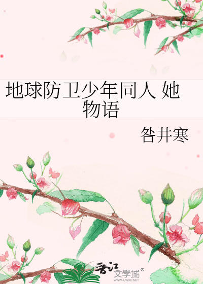 地球防卫少年同人 她物语