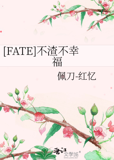 [FATE]不渣不幸福