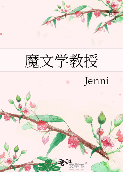 魔文学教授