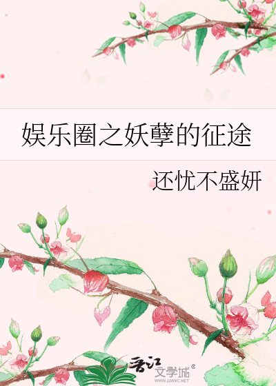 娱乐圈之妖孽的征途