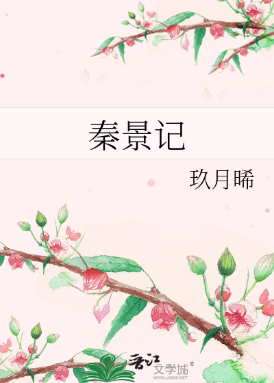 秦景记